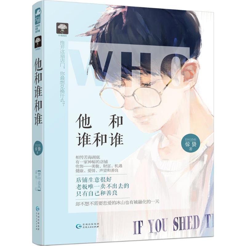 正版新书]他和谁和谁惊蛰9787221105967高清大图