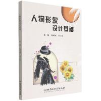 [醉染正版]正版人物形象设计基础税明丽哲学宗教书图书籍北京理工大学出版社9787576316292