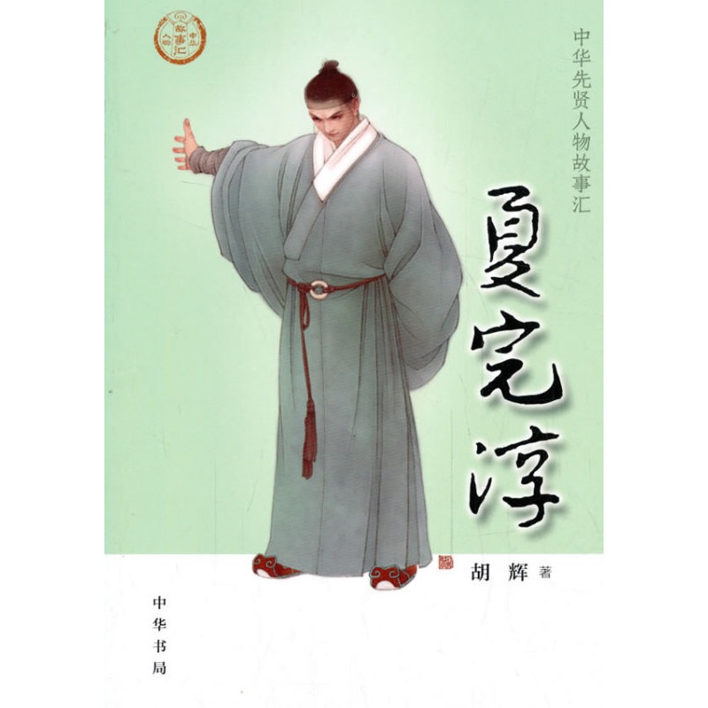 [正版]夏完淳 中华先贤人物故事汇 胡辉 传记 历史人物 书店图书籍 中华书局高清大图