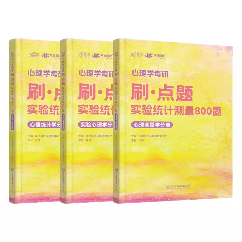 2025凉音心理学刷·点题800题[312/347适用] [正版]新版2025简快心理学312/347考研凉音心理学