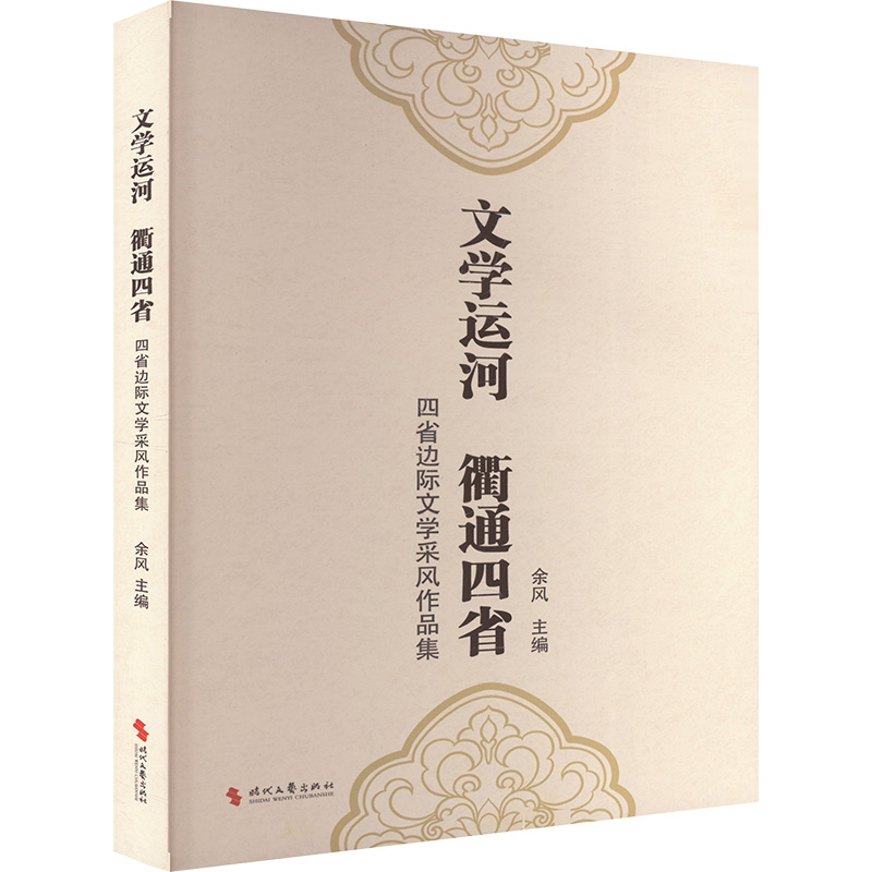 正版新书】文学运河 衢通四省 四省边际文学采风作品集余风 编978