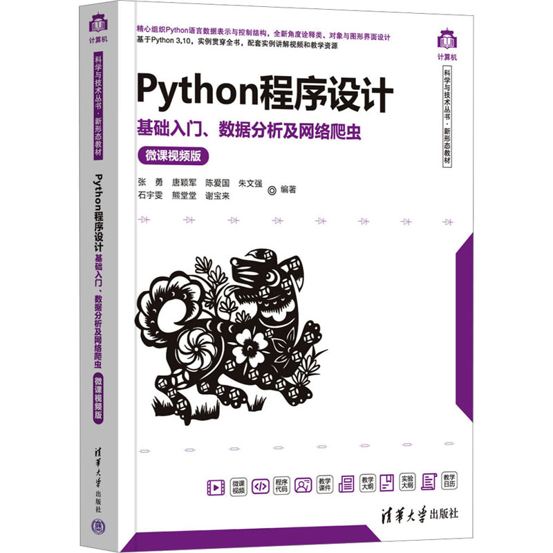 [M]Python程序设计 基础入门、数据分析及网络爬虫 微课视频版-9787302630296高清大图