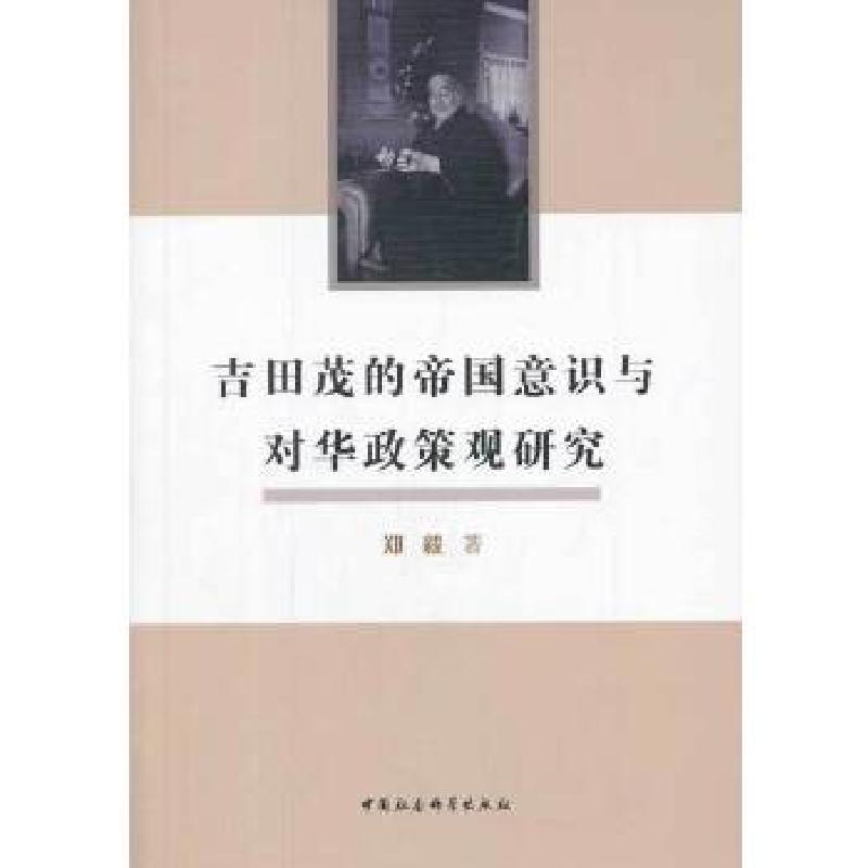 正版新书]吉田茂的帝国意识与对华政策观研究郑毅9787516129616高清大图