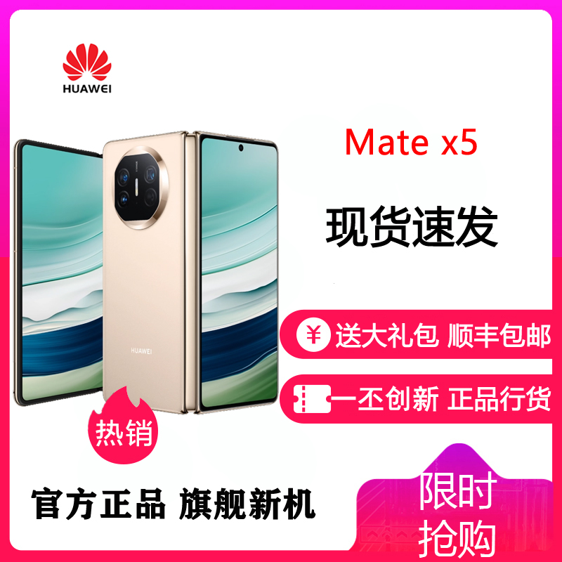 华为(HUAWEI) MateX5 折叠屏 16GB+512GB 羽砂金 超轻薄四曲折叠 手机