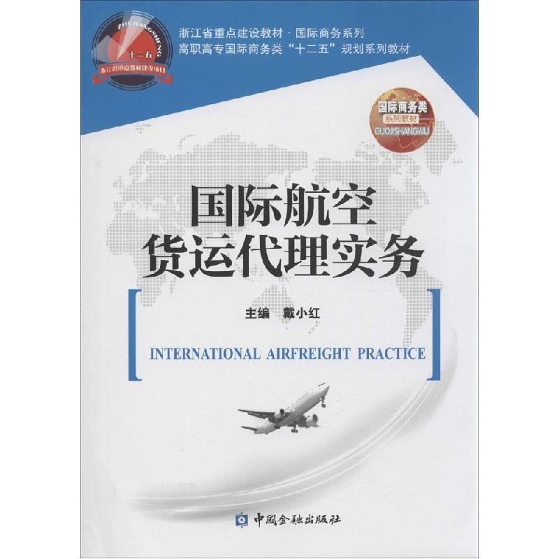 正版新书】国际航空货运代理实务戴小红 主编9787504975850