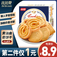 [第二件1元]比比赞黄油曲奇饼干90g零食小吃网红休闲食品散装包装
