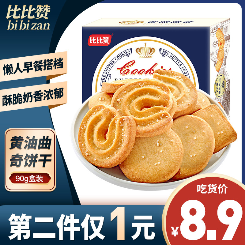 [第二件1元]比比赞黄油曲奇饼干90g零食小吃网红休闲食品散装包装
