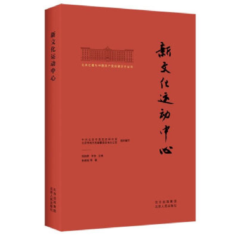正版新书]新文化运动中心秦素银等著,杨胜群,李良,中共北京市高清大图