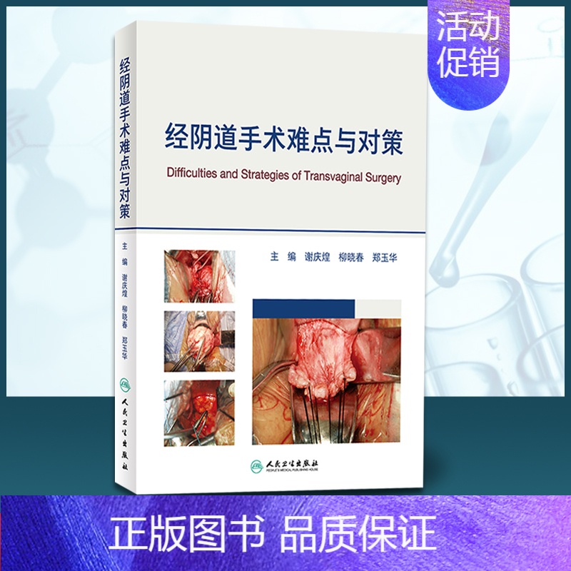 【正版】经阴道手术难点与对策 谢庆煌柳晓春郑玉华主编妇科外科手术妇产科学 阴道手术解剖学 人民卫生出版社 书店图书籍