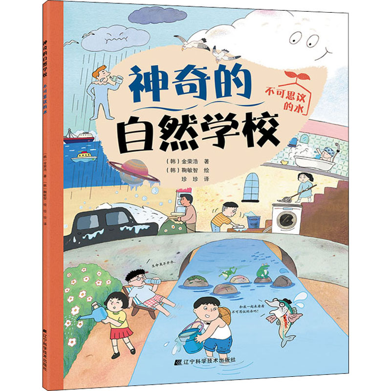 醉染图书的自然学校 不可思议的水9787559108289高清大图