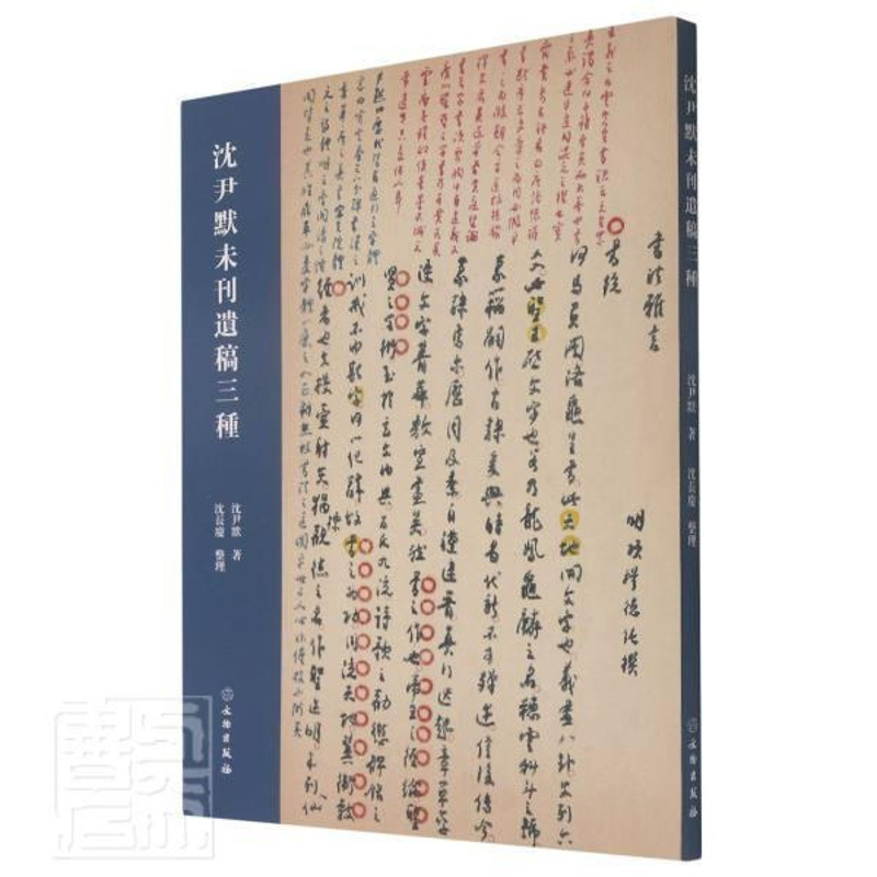 [正版]正邮 沈尹默未刊遗稿三种9787501070790 沈尹默文物出版社社会科学沈尹默文集普通大众书籍