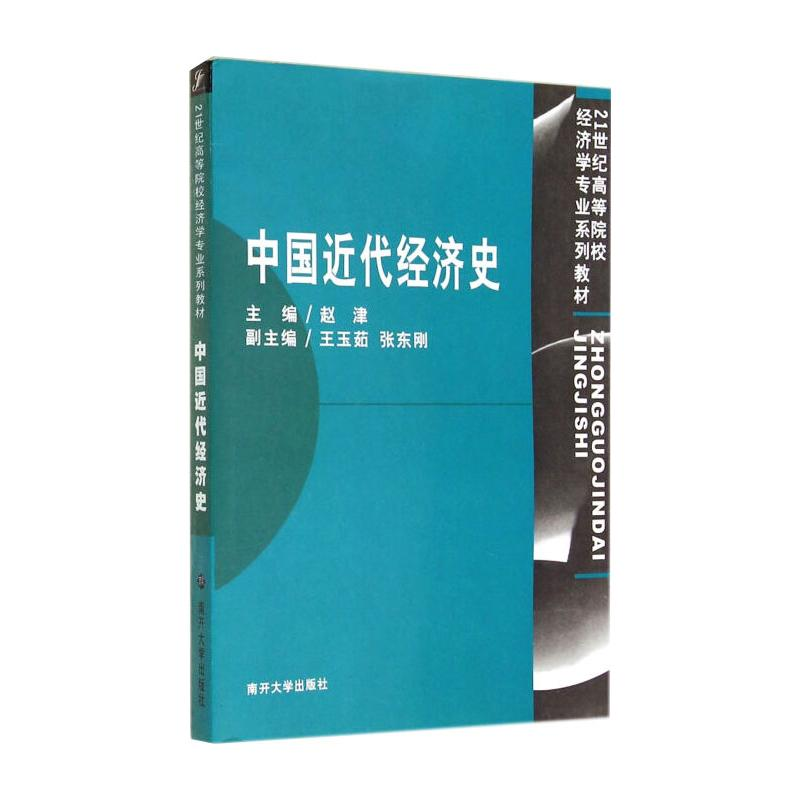 醉染图书中国近代经济史9787310024797高清大图