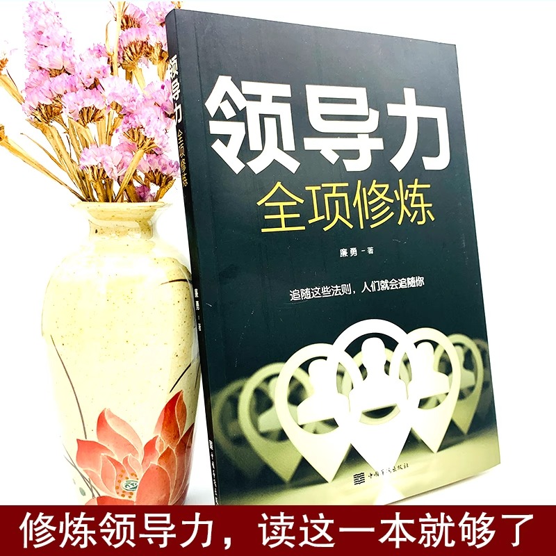 [正版]领导力全项修炼高效领导力书籍21法则管理就是玩转情商企业管理可复制的领导力与管理沟通领导者规范团队运营管理企业高清大图