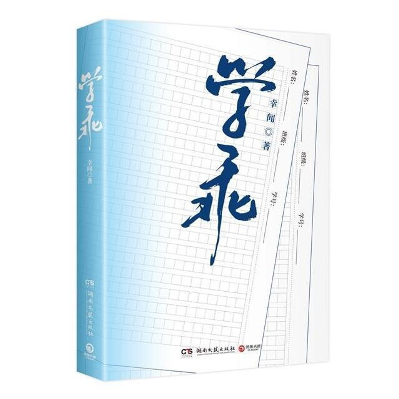 [专享印特签]正版学乖晋江新锐作家幸闻代表作 学乖(当当亲笔签名版,晋江新锐作家幸闻代表作,随书附赠:精美书签(三款随机