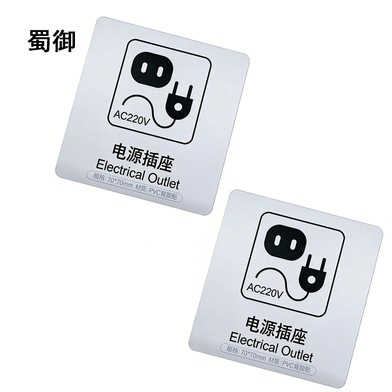 蜀御 电源插座标识 70*70mm 张高清大图