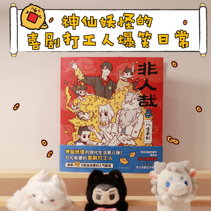 [正版]非人哉7+8 共2册 漫画书 一汪空气 全套全集白茶幽灵使徒子 漫画书 微博连载动漫幽默爆笑校园五湖四海 图高清大图
