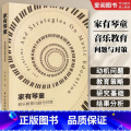 家有琴童音乐教育问题与对策 【正版】家有琴童音乐教育问题与对策 儿童钢琴学习中的问题与教育策略书 中央音乐学院出版社 育
