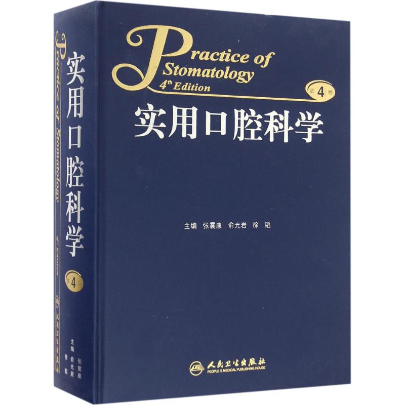 【M】实用口腔科学-9787117229753