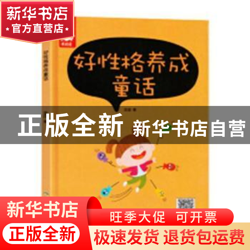 正版 好性格养成童话 蔡慧琴 等 北京师范大学出版社 97875020622高清大图