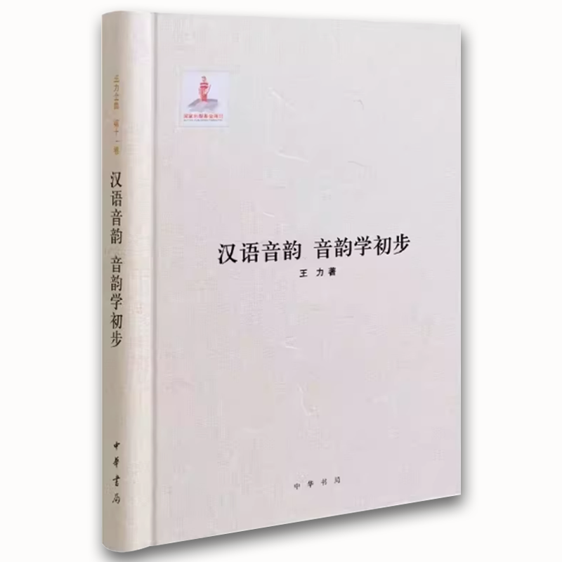 汉语音韵 音韵学初步 [正版]汉语音韵 音韵学初步 王力全集 第十一卷 精装 中华书局出版社 王力 著 国家出版基金项目