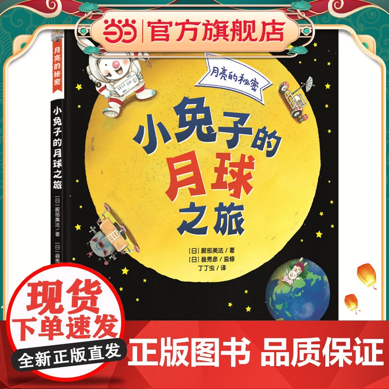 月亮的秘密——小兔子的月球之旅高清大图