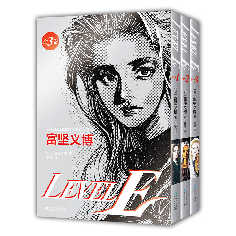 LEVEL E [正版]富坚义博 LEVEL E全三册漫画未删减简体中文版飞机盒包装银印套封 赠PVC光栅卡+典藏色纸高清大图