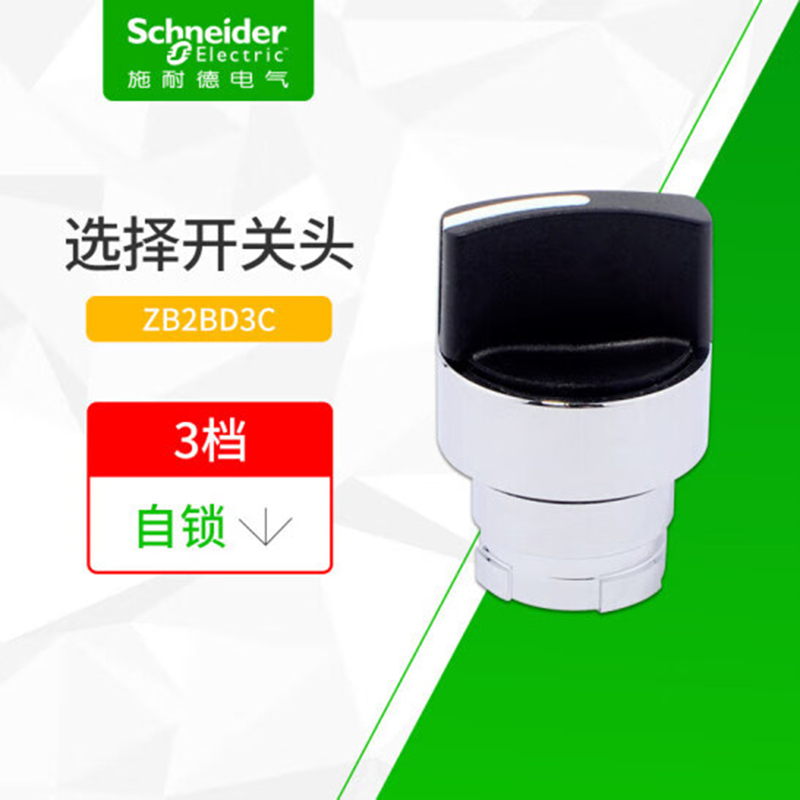 选择开关 ZB2BD3C【单个装】