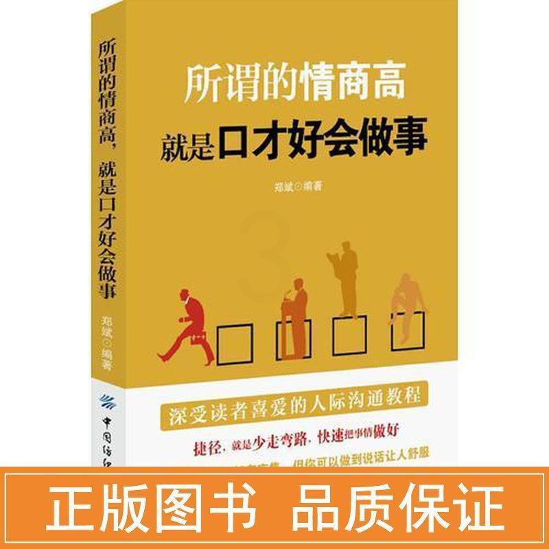 [正版]所谓的情商高, 就是口才好会做事9787518044801郑斌编著高清大图