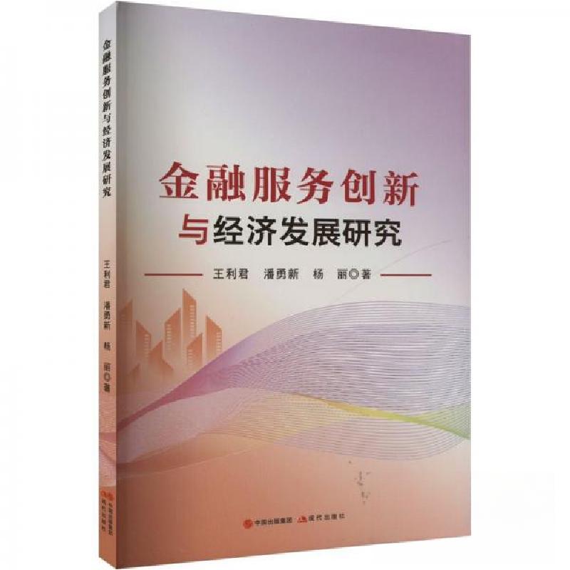 正版新书】金融服务创新与经济发展研究王利君潘勇新杨丽97875231