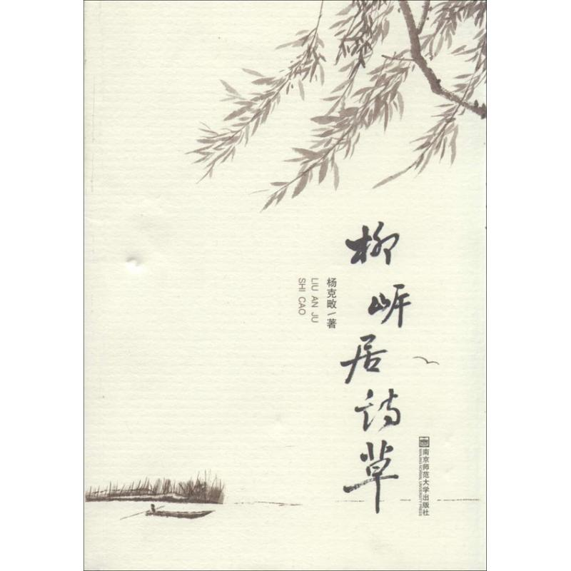 醉染图书柳岸居诗草9787565113376