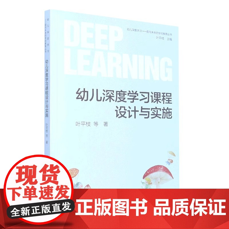 幼儿深度学习课程设计与实施 叶平枝 面向未来的学前教育丛书 幼儿园游戏 区域活动 一日生活深度学习课程与评价 教育支持教高清大图
