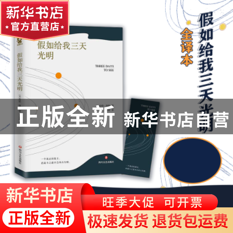 正版 假如给我三天光明 【美】海伦·凯勒 著,王家湘 译,酷威文化