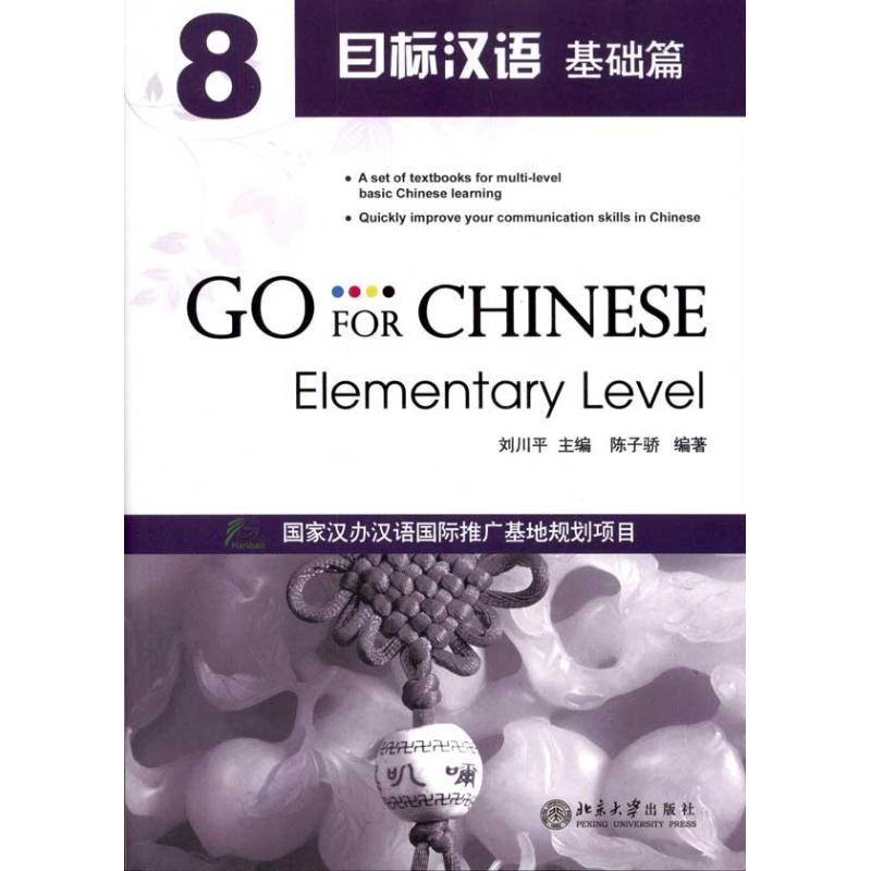 [M]目标汉语:基础篇8 -9787301187678高清大图