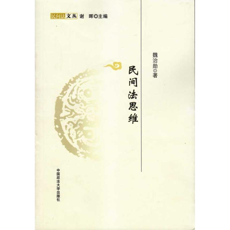 醉染图书民间法思维(民间法文丛)9787562035718