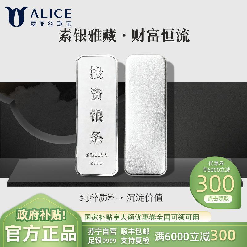 Alice珠宝 足银9999投资银条 白银砖银块实心足银条送礼收藏200g高清大图
