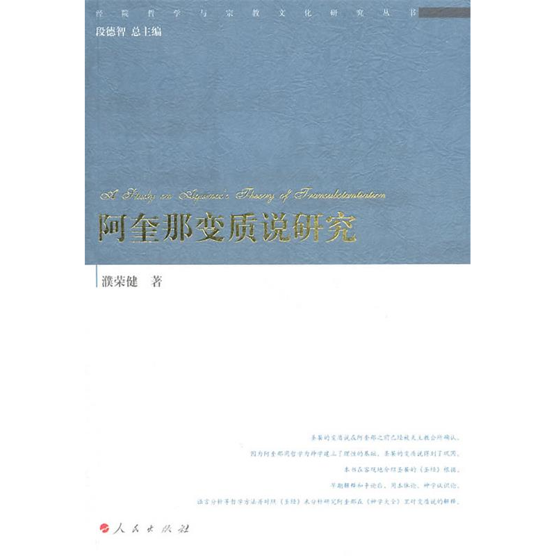 正版新书]阿奎那变质说研究濮荣健9787010099385高清大图