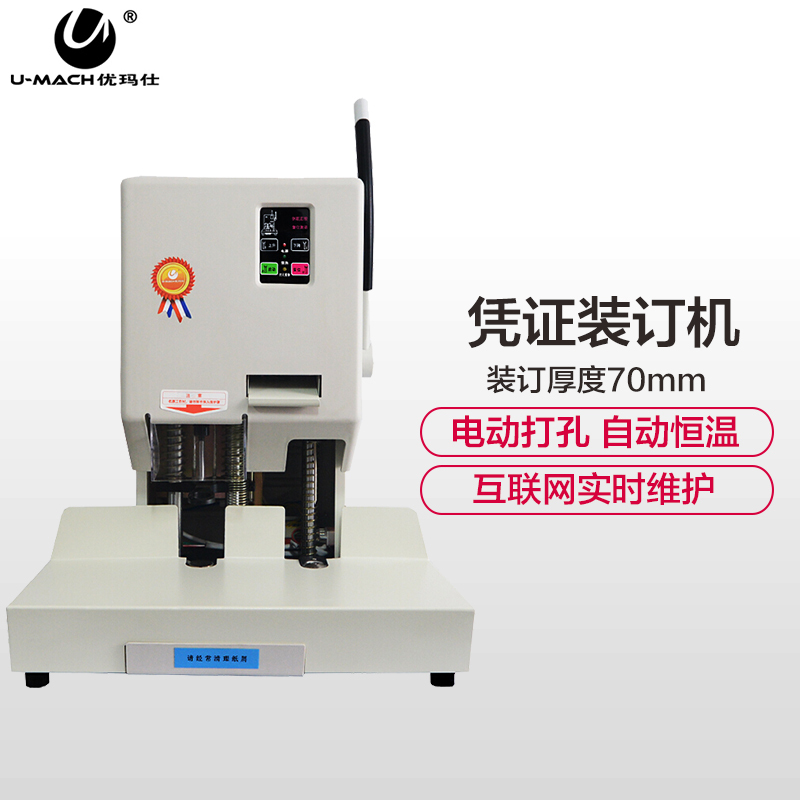 优玛仕(U-MACH)U-70BH半自动财务装订 电动打孔机装订厚度70mm 凭证票据装订机 互联网远程维护 装订机