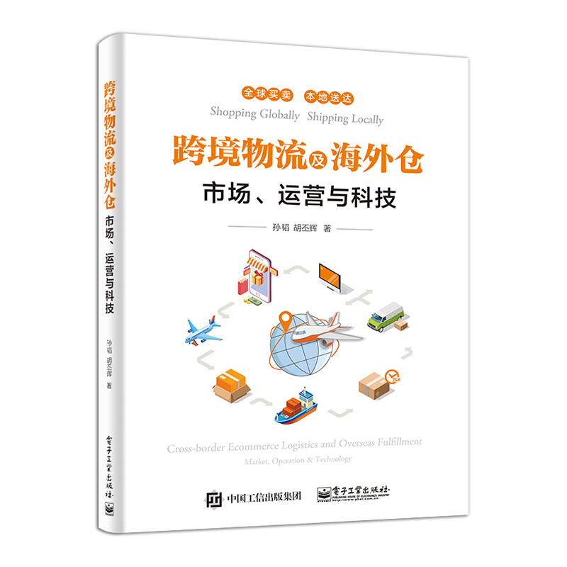 [正版] 跨境物流及海外仓 海外仓建设 运营管理 境外清关及配送知识 保税电商物流平台高清大图