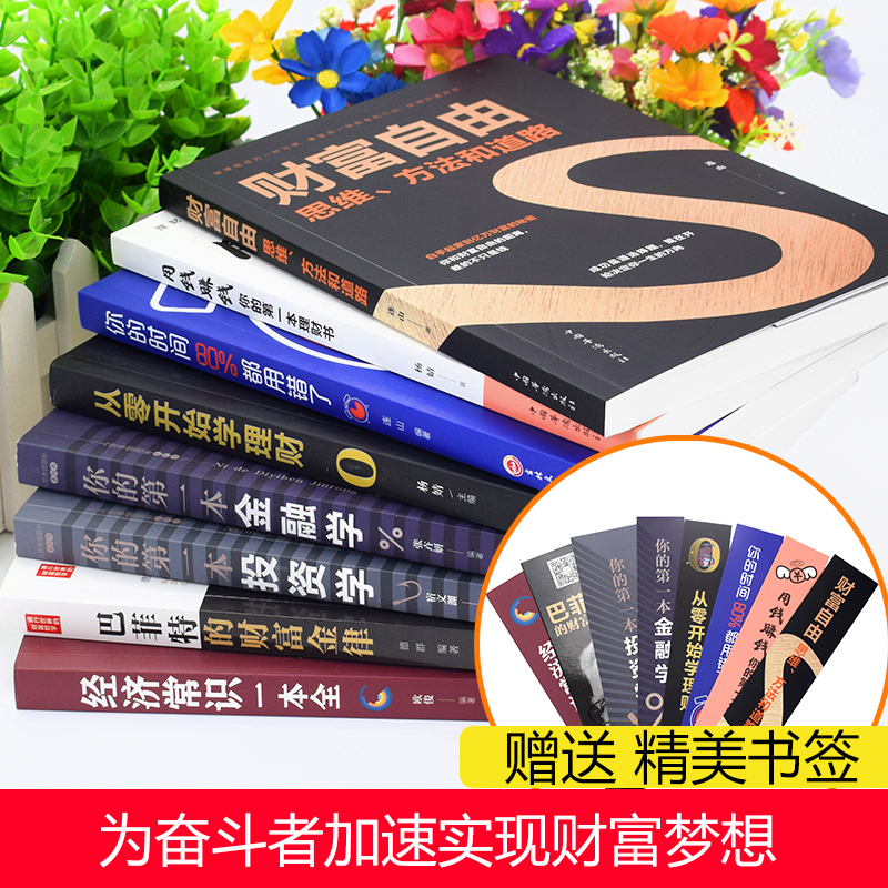 [正版]全套8册 财富自由用钱赚钱你的时间80%都用错了理财书籍 个人理财从零开始学股票入门基础知识巴菲特之道金融学投高清大图