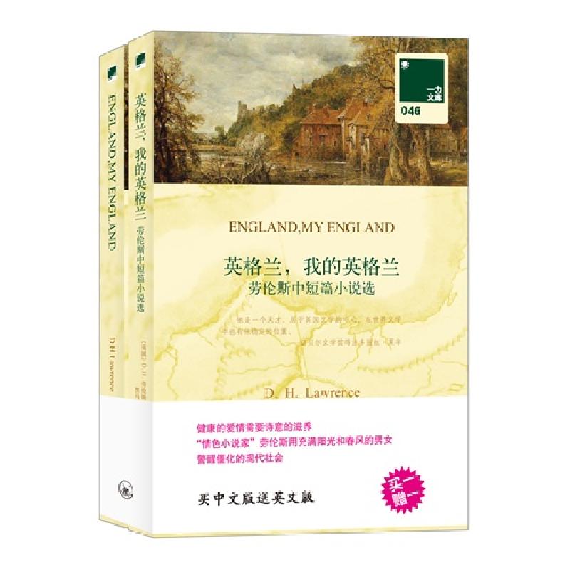 正版新书】英格兰我的英格兰:劳伦斯中短篇小说选(英)D.H.劳伦斯9