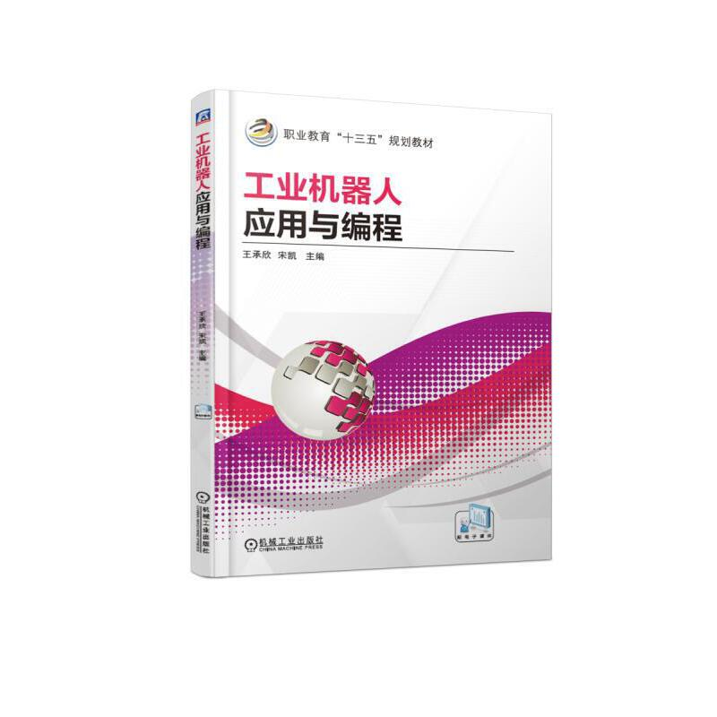 正版新书】工业机器人应用与编程(职业教育十三五规划教材)王承欣