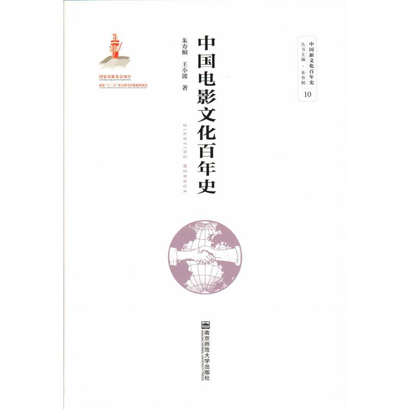 [M]中国电影文化百年史-9787565139697