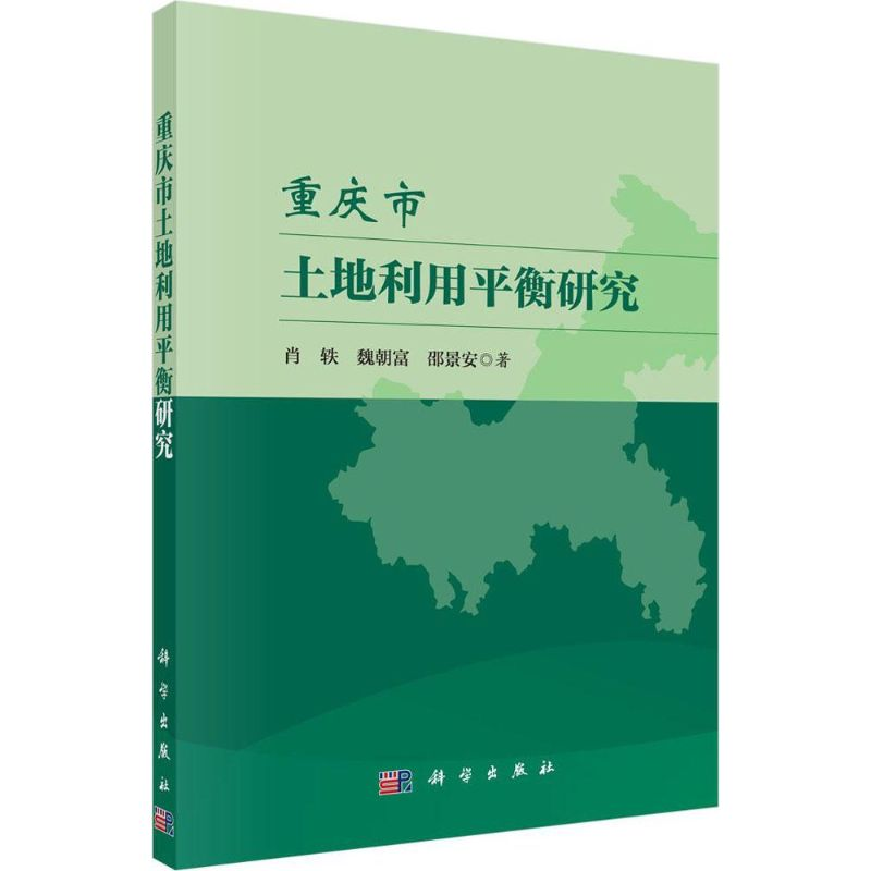 [M]重庆市土地利用平衡研究-9787030440730高清大图