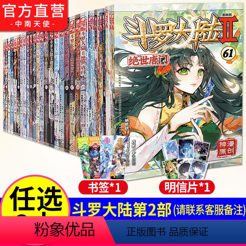 【正版】任选2本 斗罗大陆2绝世唐门漫画全套1-61 唐家三漫画 斗罗大陆第二部绝世唐门漫画全套漫画 斗罗大陆2绝世