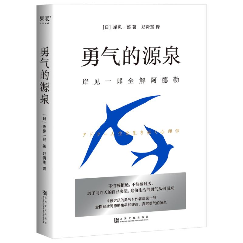 [M]勇气的源泉 岸见一郎全解阿德勒-9787553527192高清大图