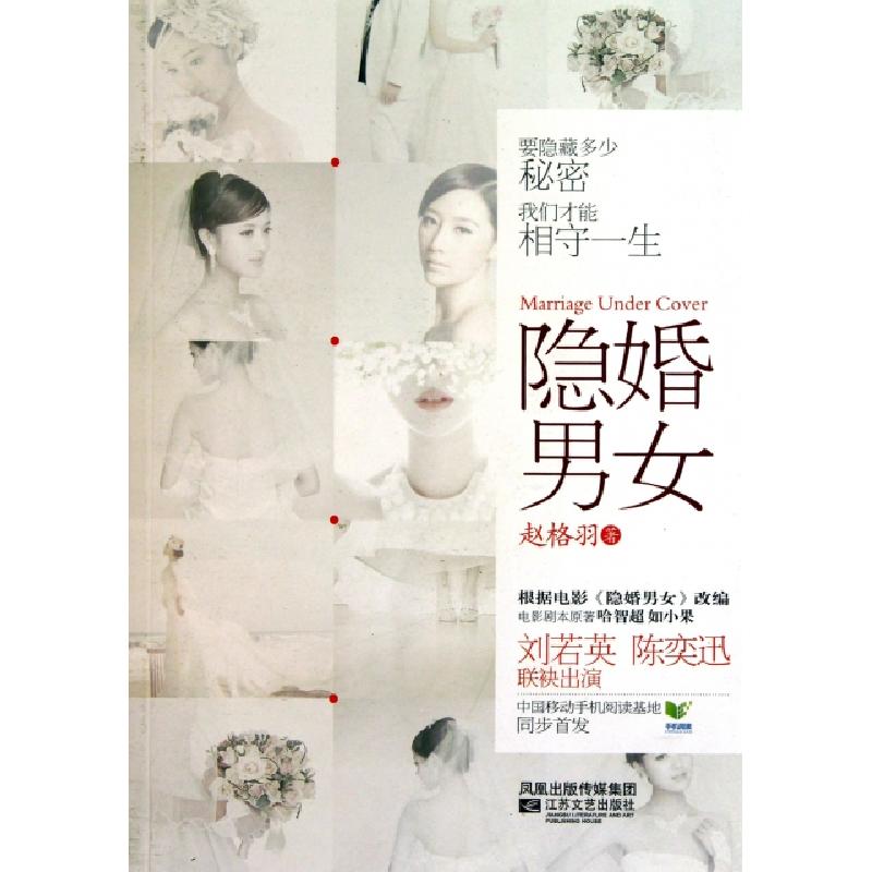 正版新书】隐婚男女赵格羽9787539942025