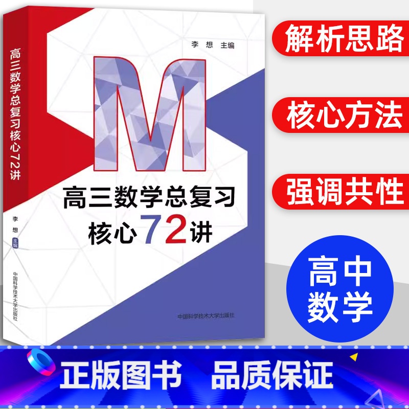 高三数学总复习核心72讲 [正版]中科大 2024新高三物理总复习核心72讲高考物理复习历年考试真题二轮复习高中高一二三高清大图