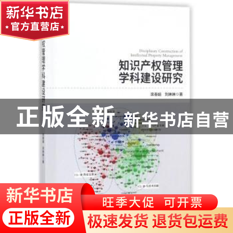 正版 知识产权管理学科建设研究 栾春娟,刘琳琳著 科学出版社 97