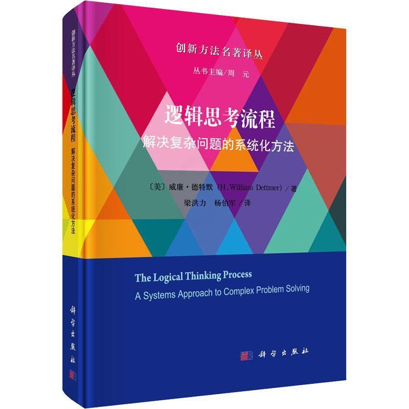 [正版]逻辑思考流程:解决复杂问题的系统化方法:a systems approach to complex probl高清大图