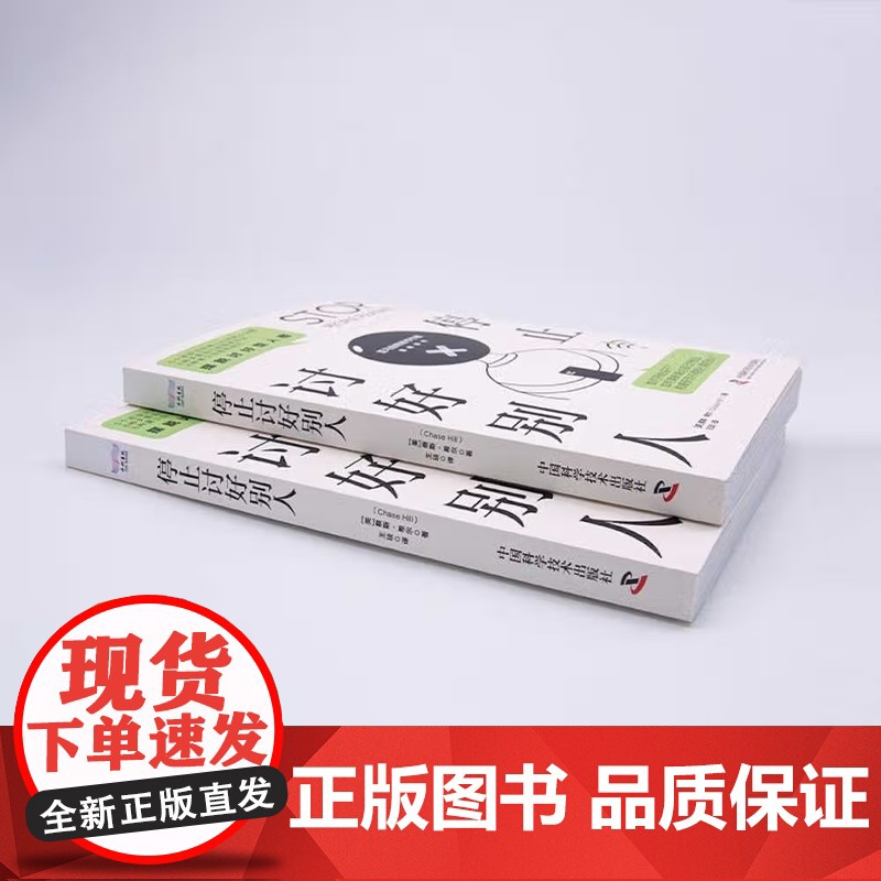 [央视网]停止讨好别人 摆脱讨好型人格 9787504696960 ZK高清大图